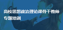 高校思想政治理论课骨干教师专题培训