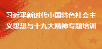 习近平新时代中国特色社会主义思想与十九大精神专题培训