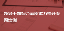 领导干部综合素质能力提升专题培训