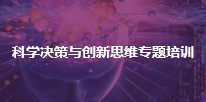 科学决策与创新思维专题培训